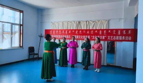 正藍(lán)旗文化館開展“文化進(jìn)萬家”文藝志愿服務(wù)活動(dòng) 組織文化藝術(shù)交流，傳遞溫暖與活力
